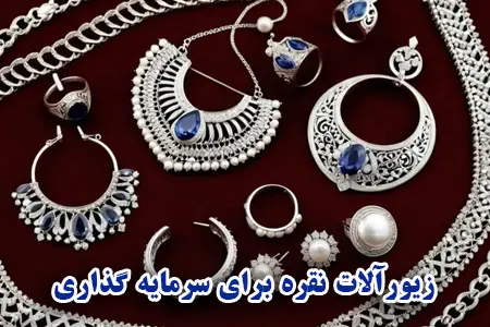 زیورآلات نقره برای سرمایه گذاری